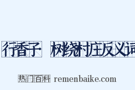 行香子·树绕村庄反义词是什么意思的图片